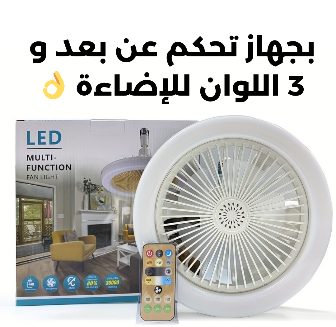 مصباح لاد متعدد الإستعمالات زائد مروحة 30 واط✨